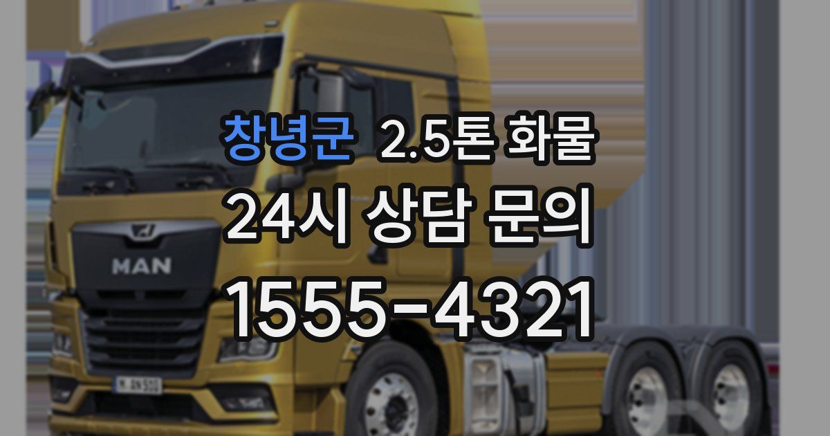 창녕군 2.5톤 화물