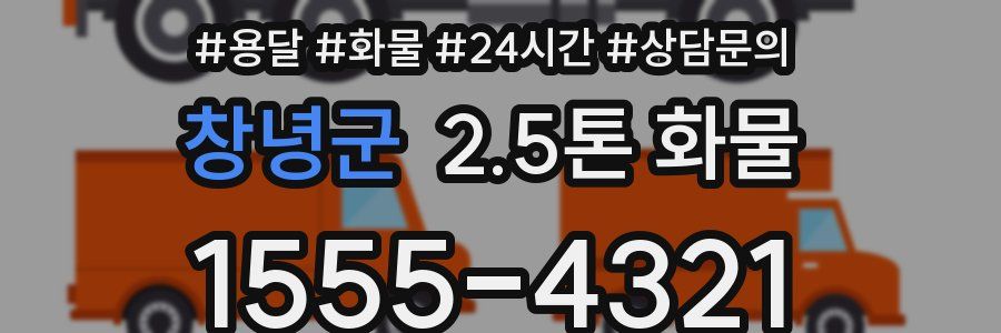 창녕군 2.5톤 화물