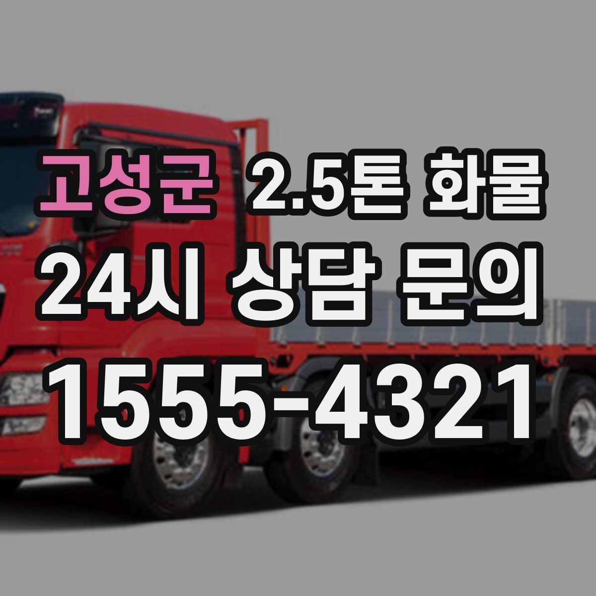 고성군 2.5톤 화물