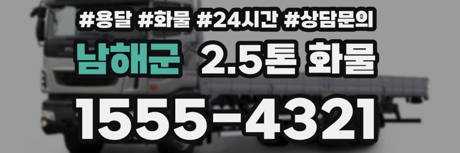 남해군 2.5톤 화물