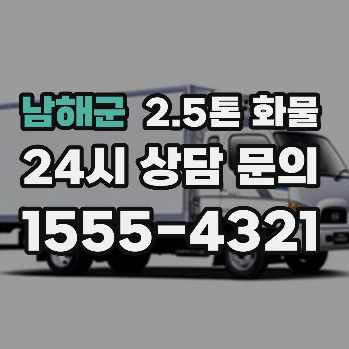 남해군 2.5톤 화물