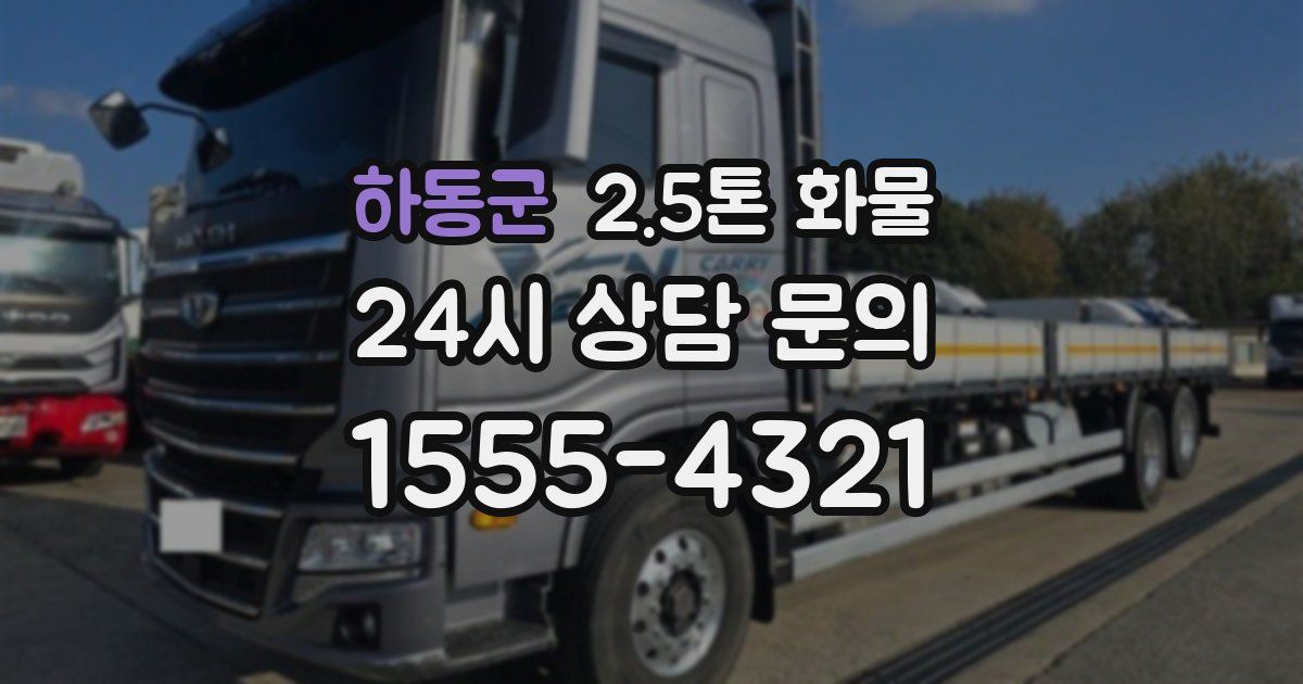 하동군 2.5톤 화물