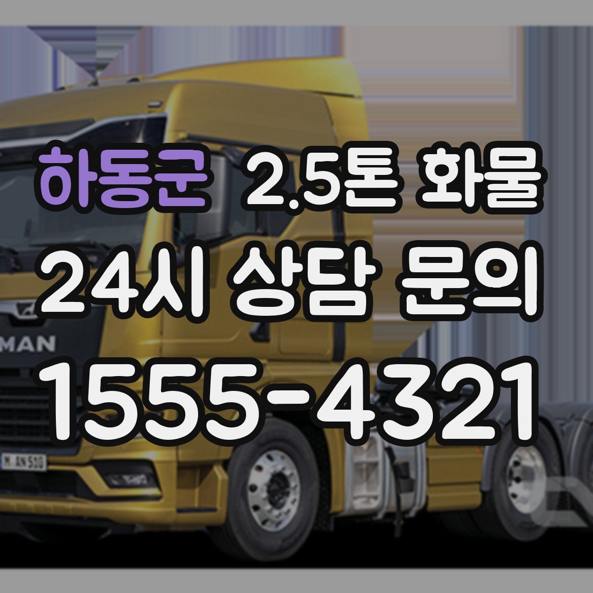 하동군 2.5톤 화물