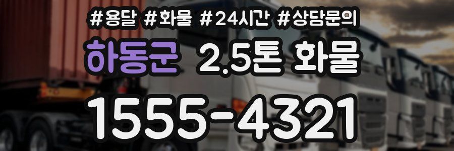 하동군 2.5톤 화물