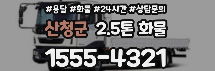 산청군 2.5톤 화물