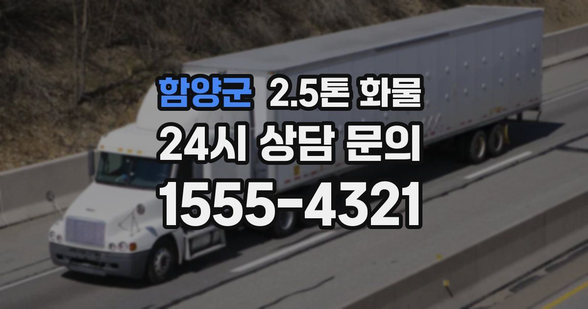 함양군 2.5톤 화물