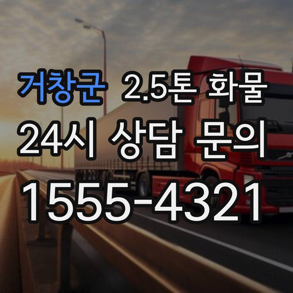 거창군 2.5톤 화물