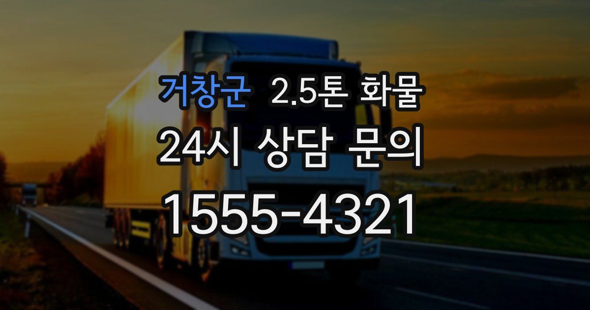 거창군 2.5톤 화물
