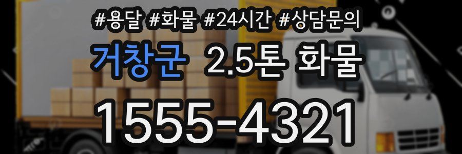 거창군 2.5톤 화물