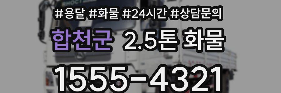 합천군 2.5톤 화물