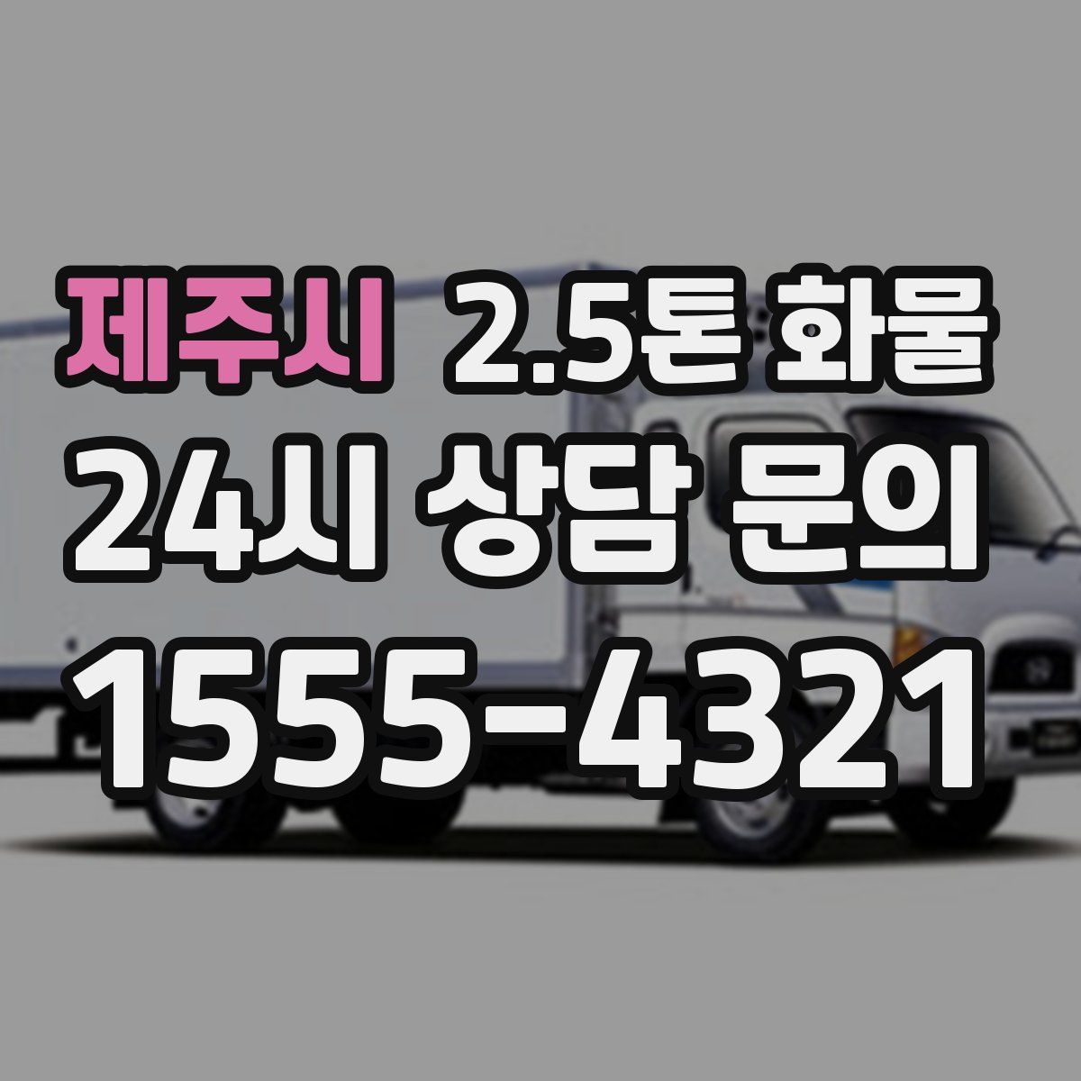 제주시 2.5톤 화물