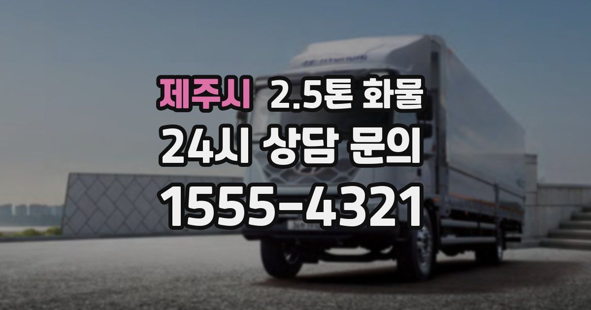 제주시 2.5톤 화물