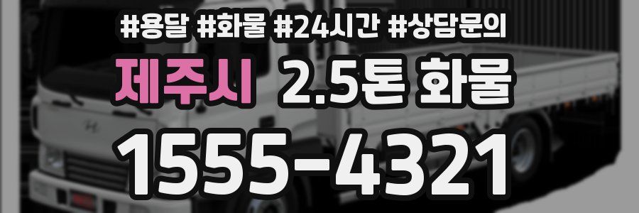 제주시 2.5톤 화물