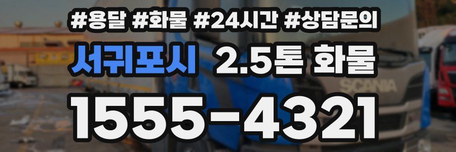 서귀포시 2.5톤 화물