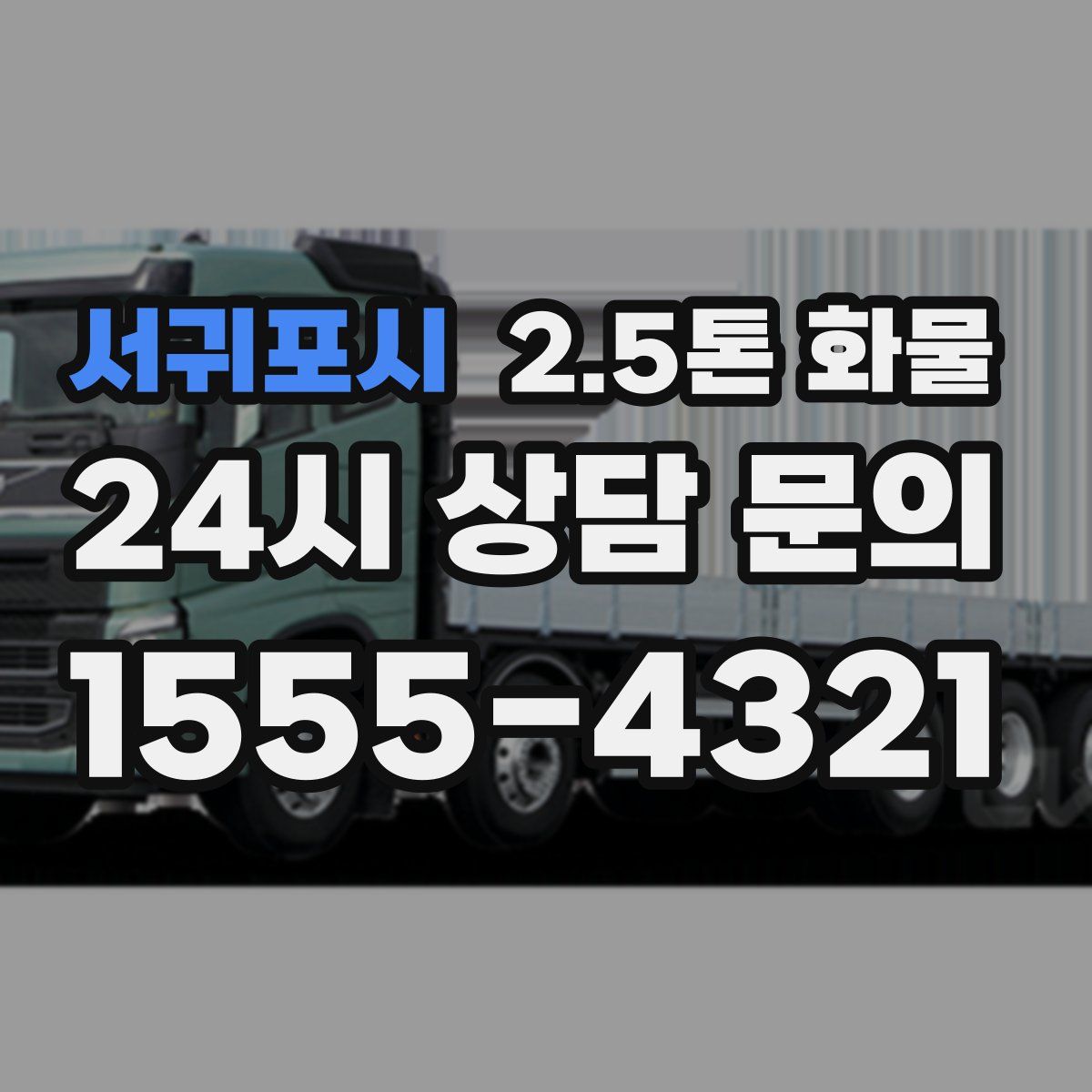 서귀포시 2.5톤 화물