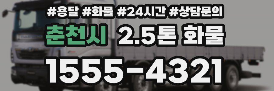 춘천시 2.5톤 화물