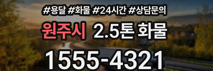 원주시 2.5톤 화물