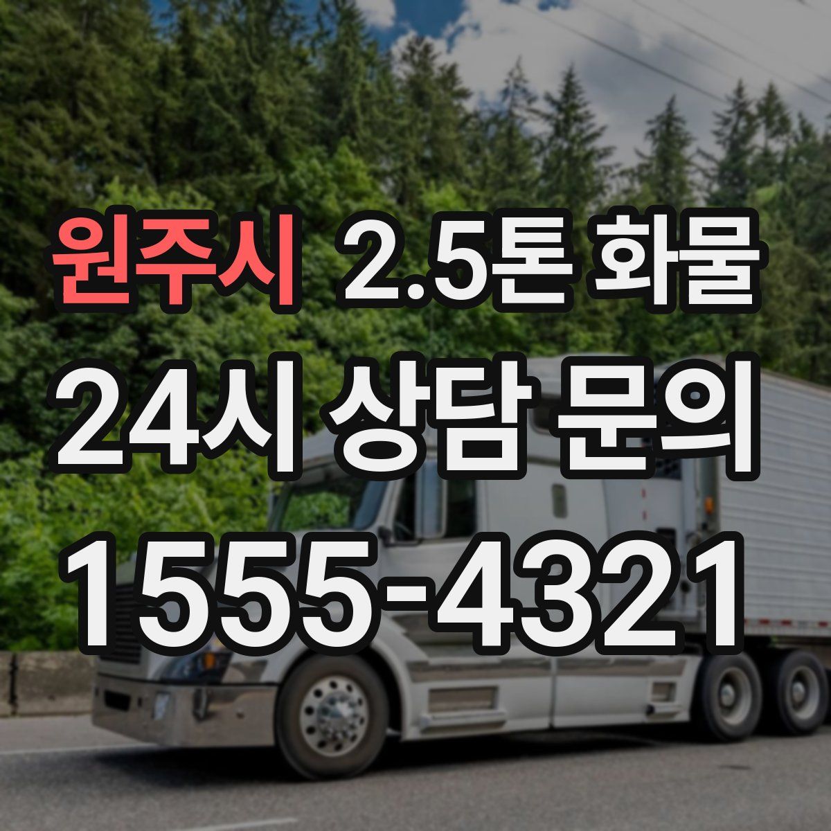 원주시 2.5톤 화물