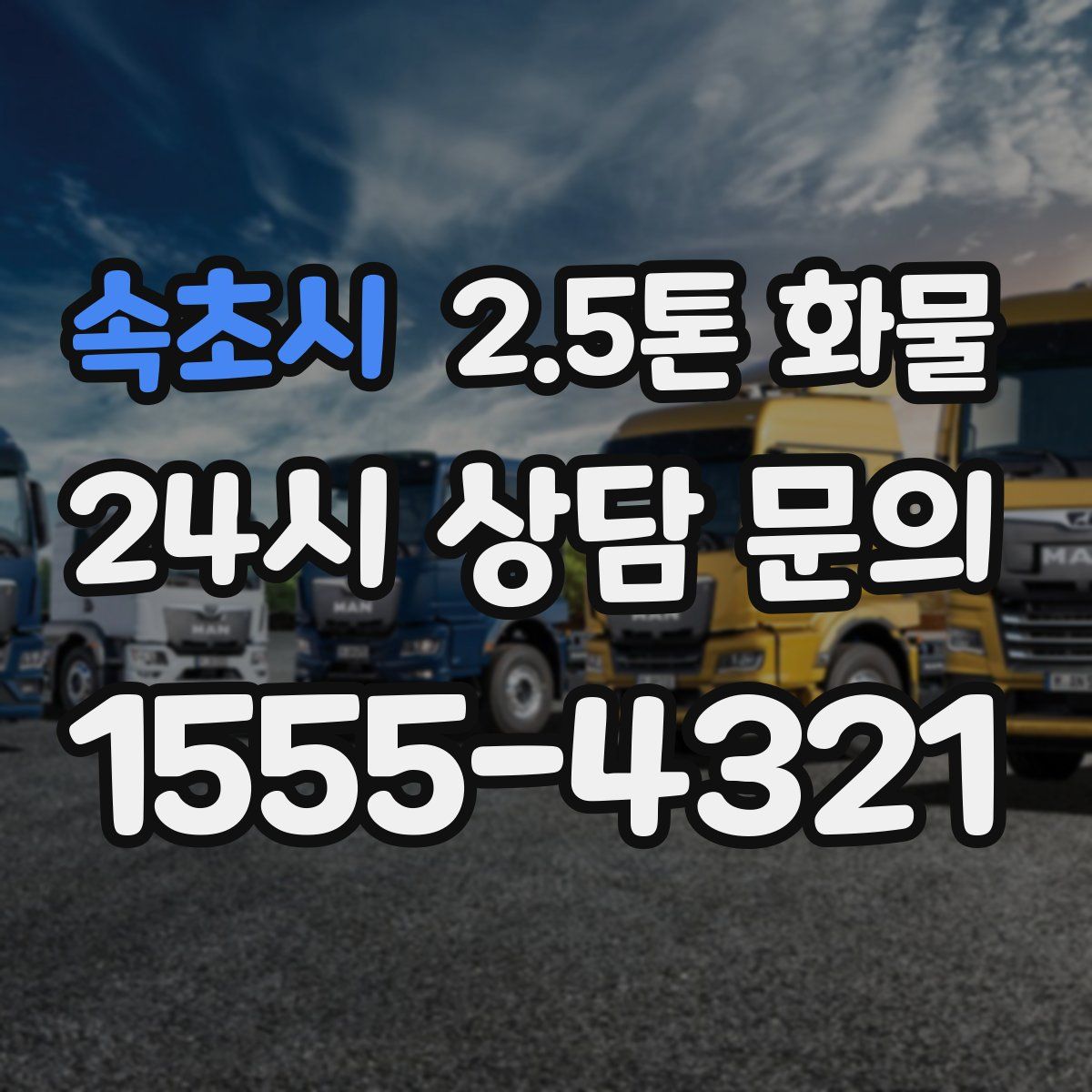 속초시 2.5톤 화물