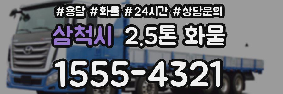 삼척시 2.5톤 화물