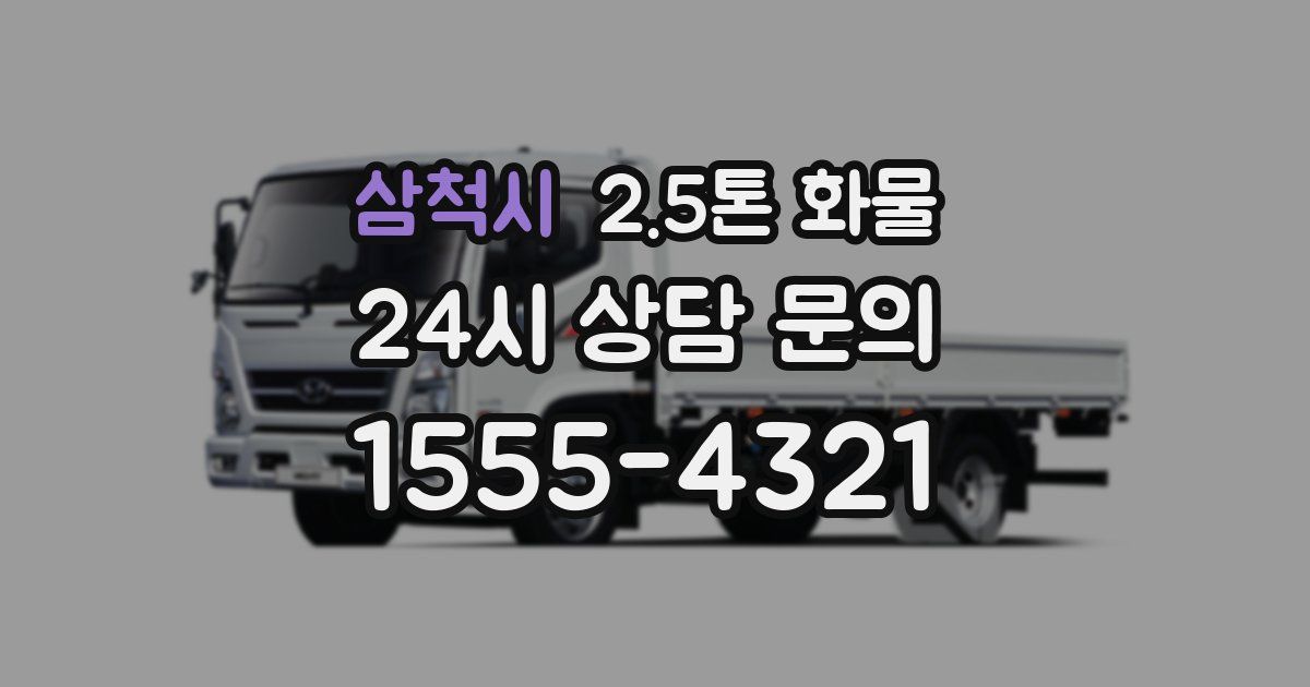 삼척시 2.5톤 화물