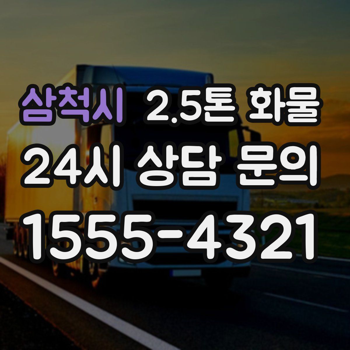 삼척시 2.5톤 화물