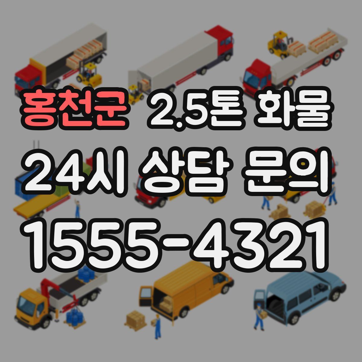 홍천군 2.5톤 화물