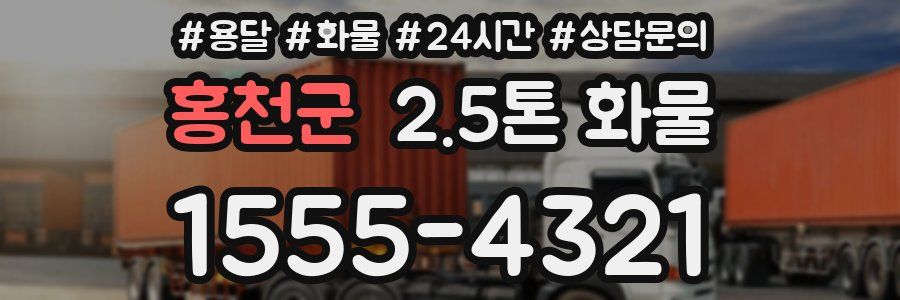 홍천군 2.5톤 화물