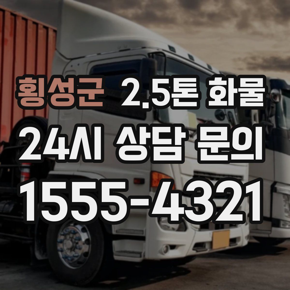 횡성군 2.5톤 화물