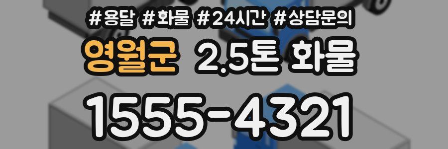 영월군 2.5톤 화물