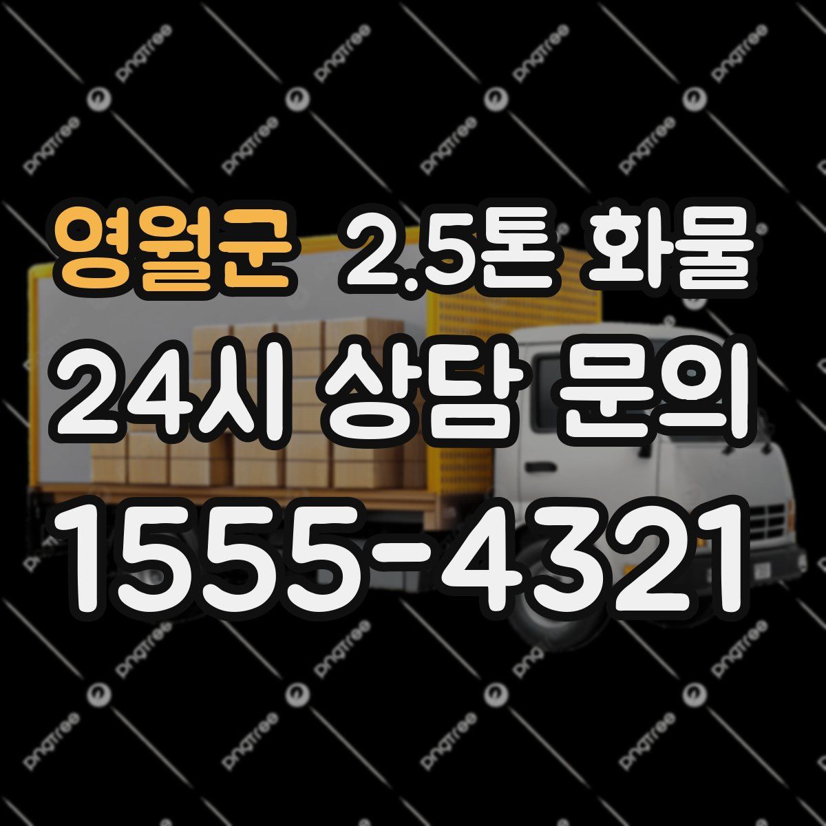 영월군 2.5톤 화물
