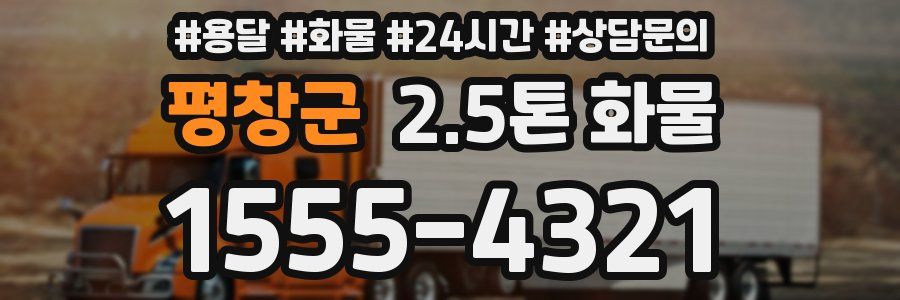 평창군 2.5톤 화물