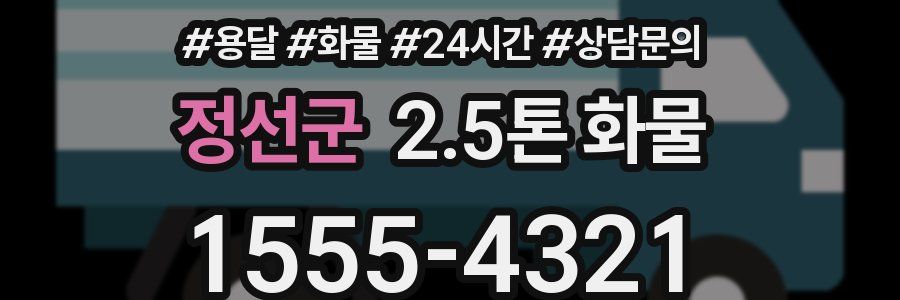 정선군 2.5톤 화물