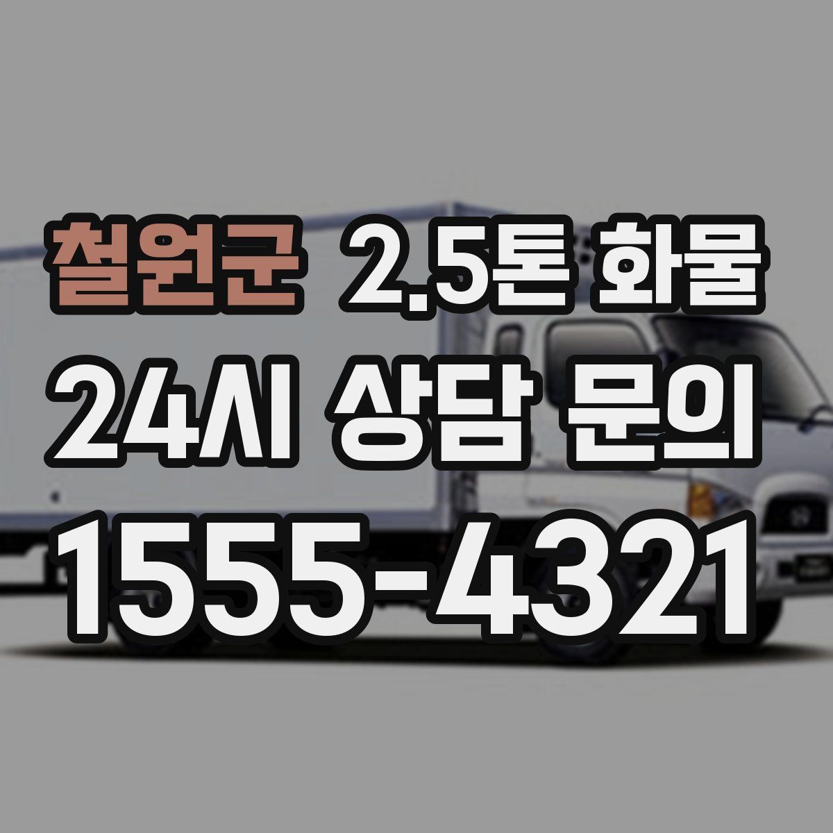 철원군 2.5톤 화물