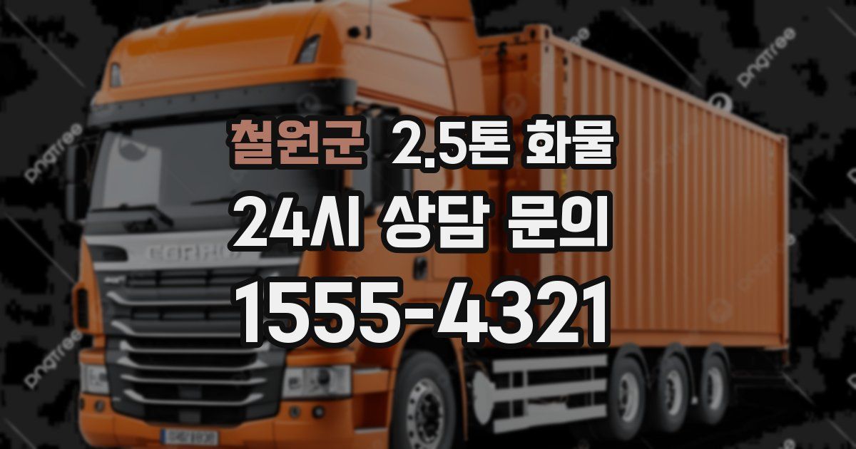 철원군 2.5톤 화물