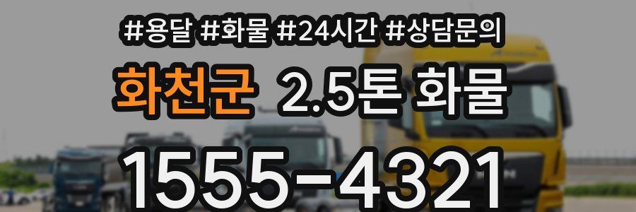 화천군 2.5톤 화물