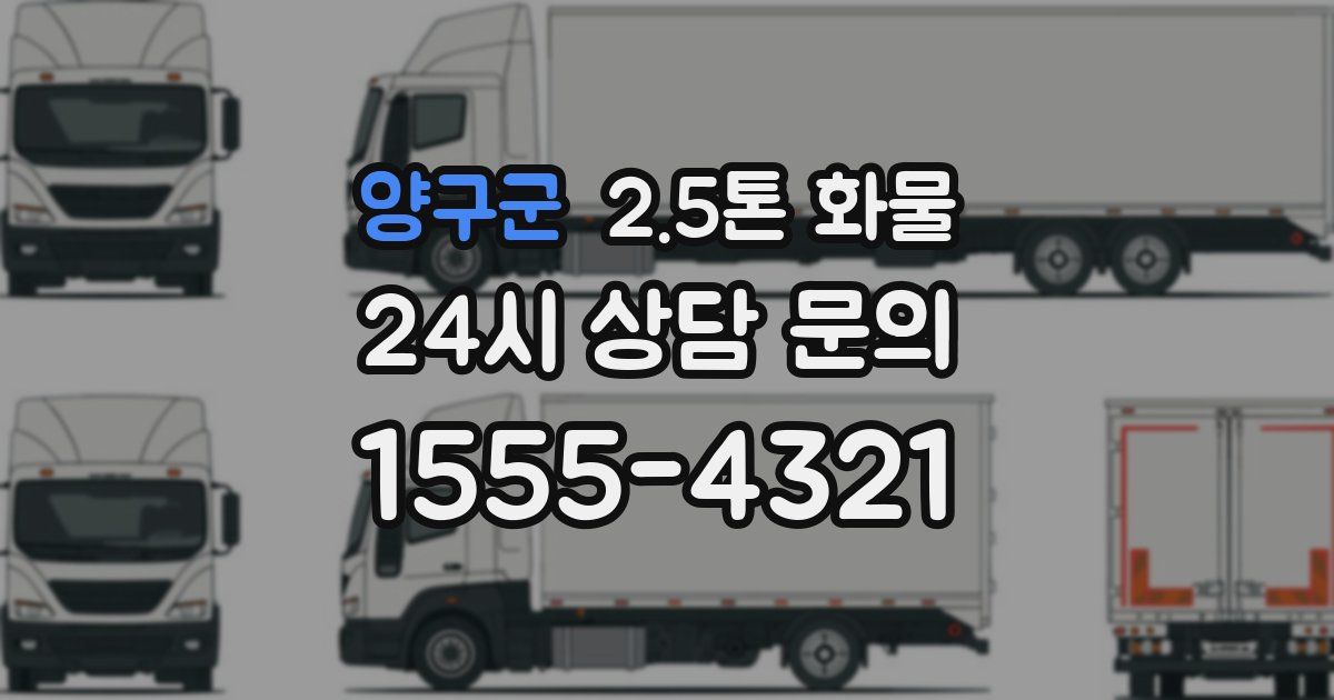 양구군 2.5톤 화물