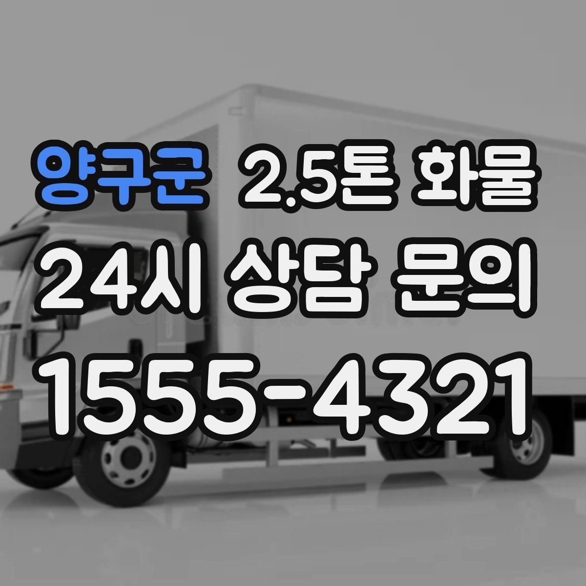양구군 2.5톤 화물