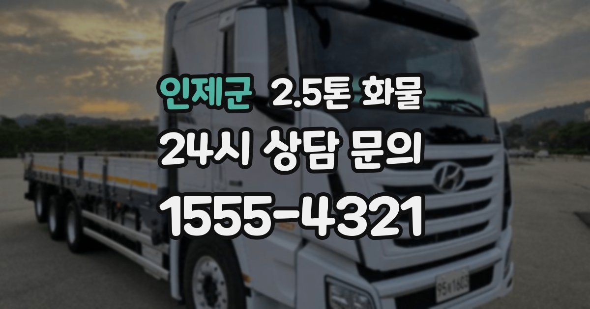 인제군 2.5톤 화물