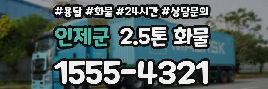 인제군 2.5톤 화물