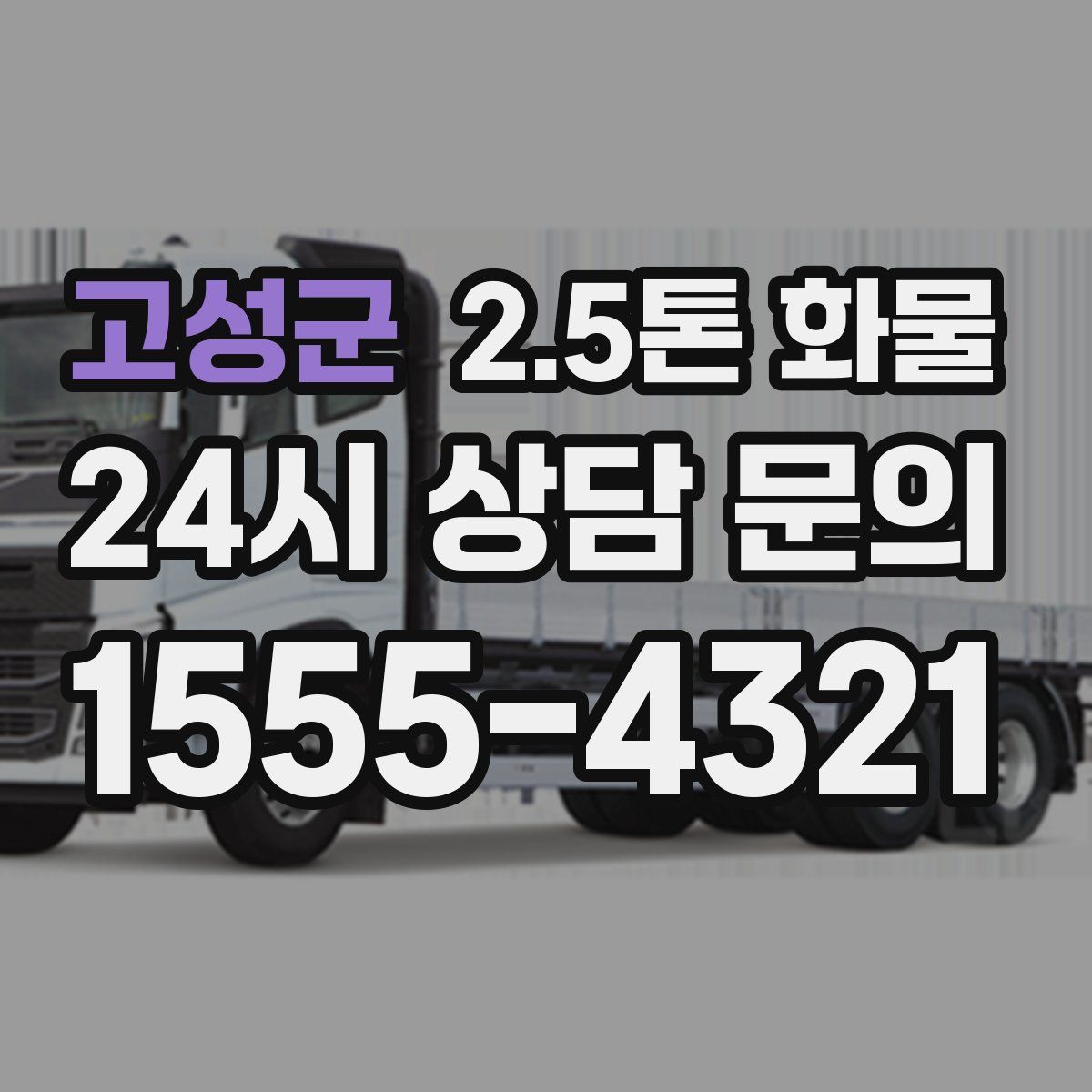 고성군 2.5톤 화물