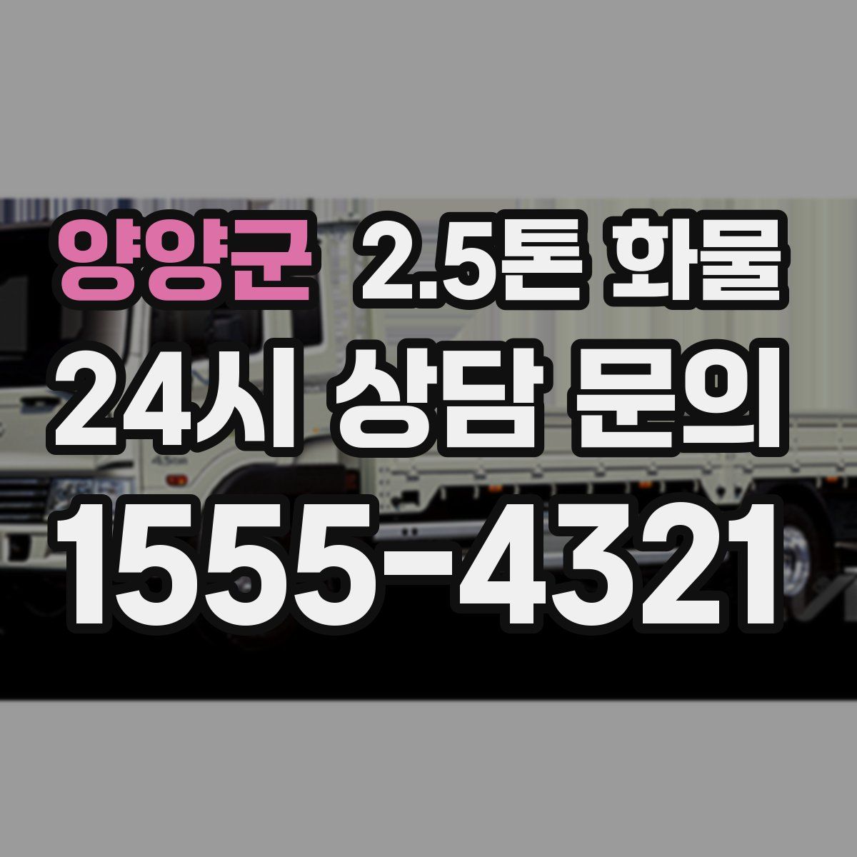 양양군 2.5톤 화물