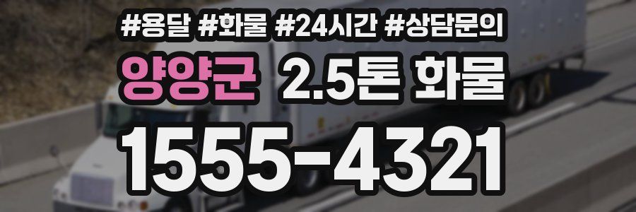 양양군 2.5톤 화물