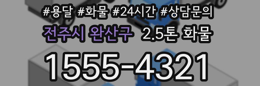 전주시 완산구 2.5톤 화물