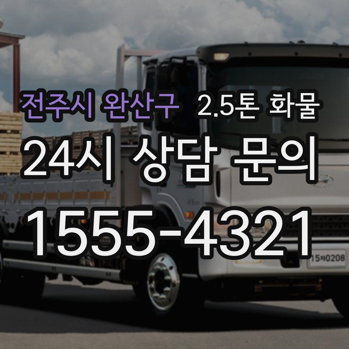 전주시 완산구 2.5톤 화물