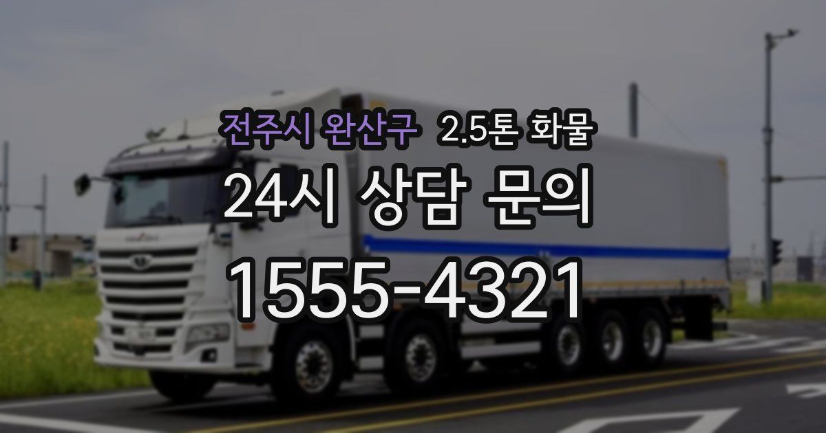 전주시 완산구 2.5톤 화물