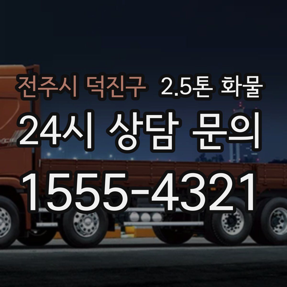 전주시 덕진구 2.5톤 화물