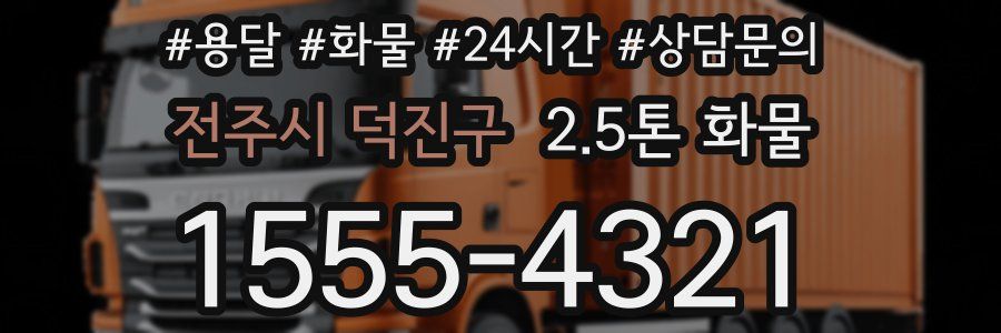 전주시 덕진구 2.5톤 화물