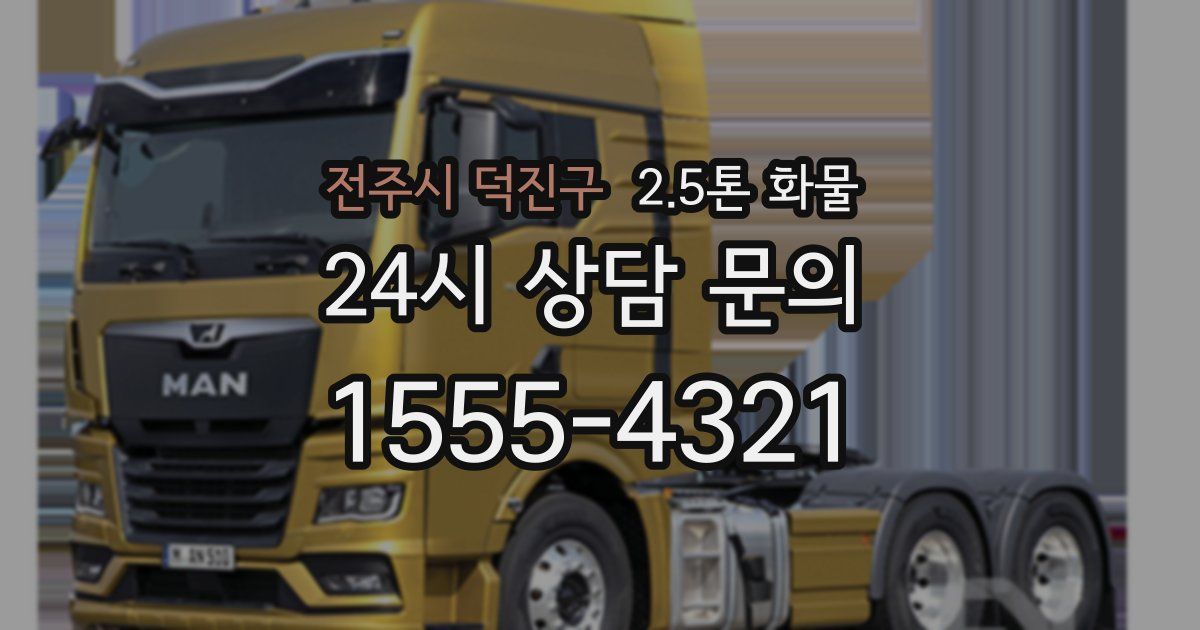 전주시 덕진구 2.5톤 화물