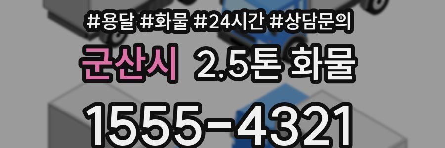 군산시 2.5톤 화물